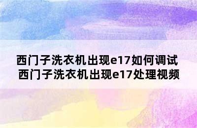 西门子洗衣机出现e17如何调试 西门子洗衣机出现e17处理视频